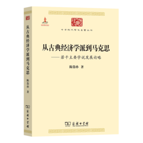 从古典经济学派到马克思——若干主要学说发展论略（中华现代学术名著丛书·第四辑）商务印书馆