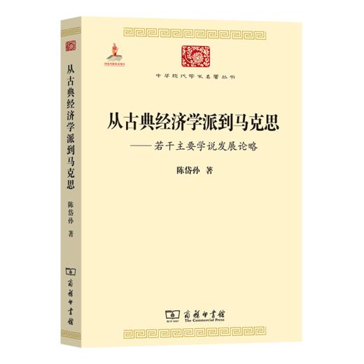 从古典经济学派到马克思——若干主要学说发展论略（中华现代学术名著丛书·第四辑）商务印书馆 商品图0
