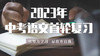 2023年中考语文首轮复习：语文知识数字归纳记忆 商品缩略图0
