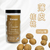 【塞尚香】薄皮核桃260g*2罐皮薄肉厚 商品缩略图0
