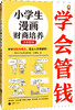 【小读客】小学生漫画财商培养（全3册)早早对钱有概念，富足人生有铺垫！ 商品缩略图4