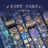 【故宫胶带】故宫星空钟表烫金PET手帐胶带 商品缩略图0