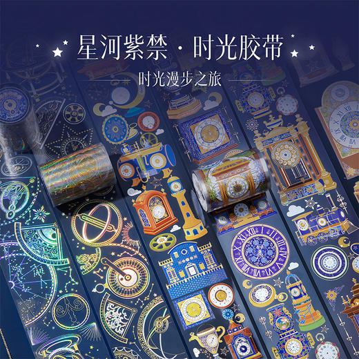 【故宫胶带】故宫星空钟表烫金PET手帐胶带 商品图0