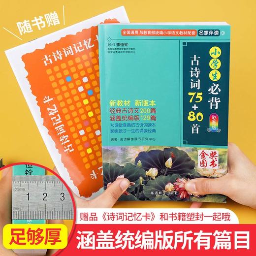 小学生必背古诗词75十80首人教正版必备古诗词大全75首80首129篇课本同步训练一二三四五六年级上册下册语文文言文阅读鉴赏书 商品图1