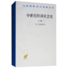 中世纪经济社会史(上)(汉译名著本) 商品缩略图0
