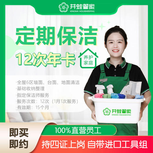 【臻选家政-日常保洁】井蛙保洁包年套餐——长沙 商品图0