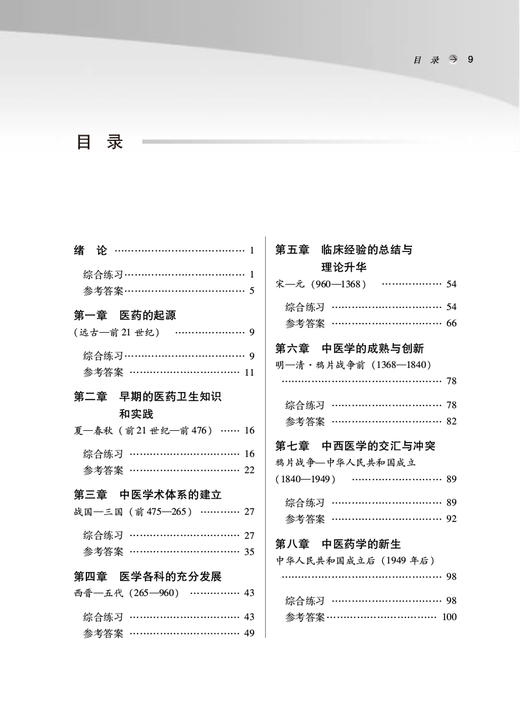 中国医学史习题集 全国中医药行业高等教育十四五规划教材配套用书 郭宏伟 徐江雁主编 中国中医药出版社9787513276917 商品图3