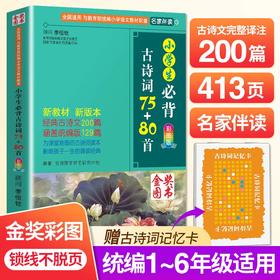 小学生必背古诗词75十80首人教正版必备古诗词大全75首80首129篇课本同步训练一二三四五六年级上册下册语文文言文阅读鉴赏书