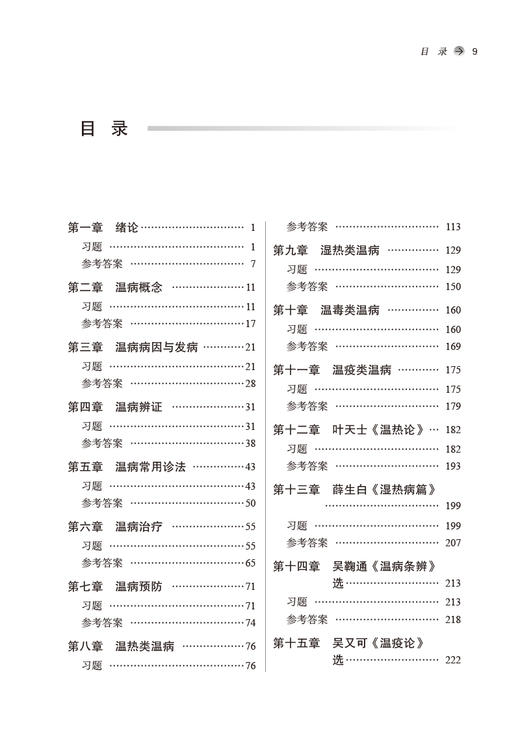 温病学习题集 全国中医药行业高等教育十四五规划教材配套用书 供中西医临床等专业用 谷晓红 马健 中国中医药出版社9787513277624 商品图3