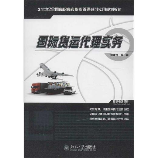 国际货运代理实务 商品图0