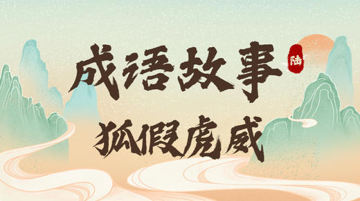 成语故事6：狐假虎威 商品图0