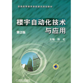 楼宇自动化技术与应用 第2版