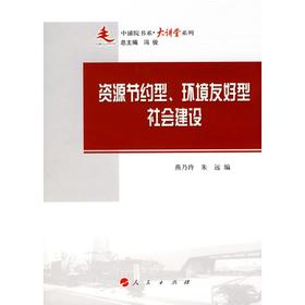 资源节约型、环境友好型的社会建设/中浦院书系（大讲堂系列）