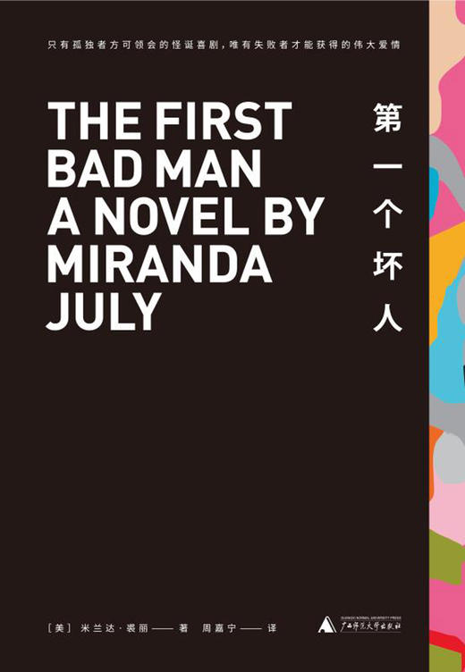 (仓发) 第一个坏人/广西师范大学出版社/[美]米兰达·裘丽/9787559804259 商品图3