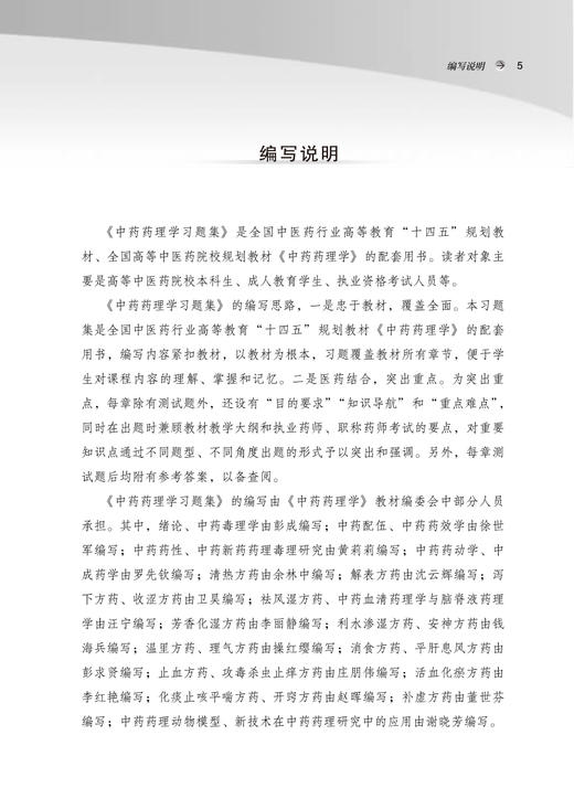 中药药理学习题集 全国中医药行业高等教育十四五规划教材配套用书 供中医学药学等专业用 彭成主编中国中医药出版社9787513277051 商品图2