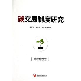 碳交易制度研究