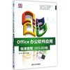 Office办公软件应用标准教程 商品缩略图0