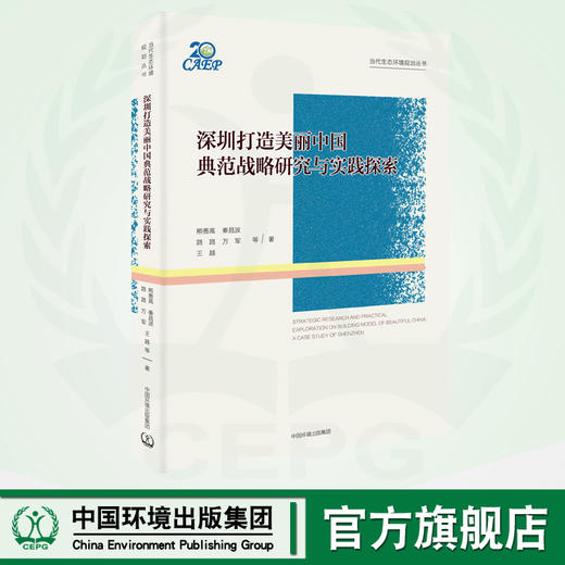 深圳打造美丽中国典范战略研究与实践探索 商品图0