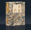 【2023年书画日历】祝唯庸工作室编，内含近400幅书画，陪你2023年日日风雅，让艺术滋养日常！ 商品缩略图0