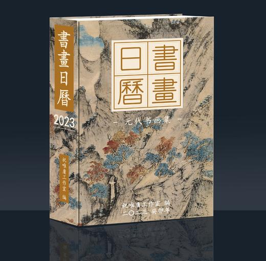 【2023年书画日历】祝唯庸工作室编，内含近400幅书画，陪你2023年日日风雅，让艺术滋养日常！ 商品图0