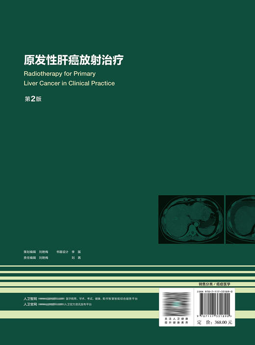 原发性肝癌放射zhi疗（第2版） 2022年9月参考书 9787117331890 商品图2