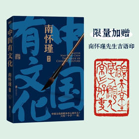 南怀瑾系列 中国有文化 南怀瑾先生 著 早一点懂得中国智慧 人生就不会如此艰难 国学