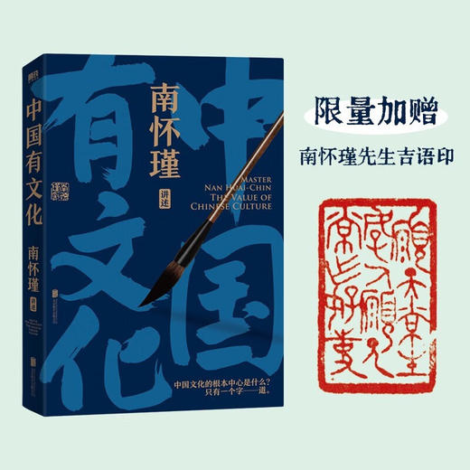 南怀瑾系列 中国有文化 南怀瑾先生 著 早一点懂得中国智慧 人生就不会如此艰难 国学 商品图0