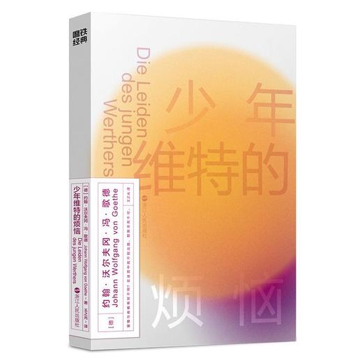磨铁经典第2辑少年维特的烦恼 商品图1