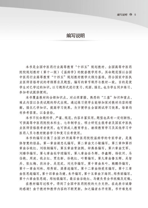 温病学习题集 全国中医药行业高等教育十四五规划教材配套用书 供中西医临床等专业用 谷晓红 马健 中国中医药出版社9787513277624 商品图2