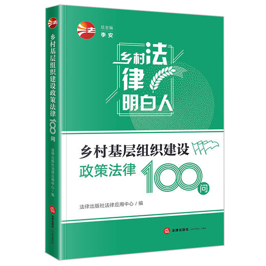 乡村基层组织建设政策法律100问	法律出版社法律应用中心编 商品图4