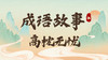 成语故事5：高枕无忧 商品缩略图0