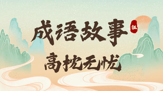 成语故事5：高枕无忧 商品图0