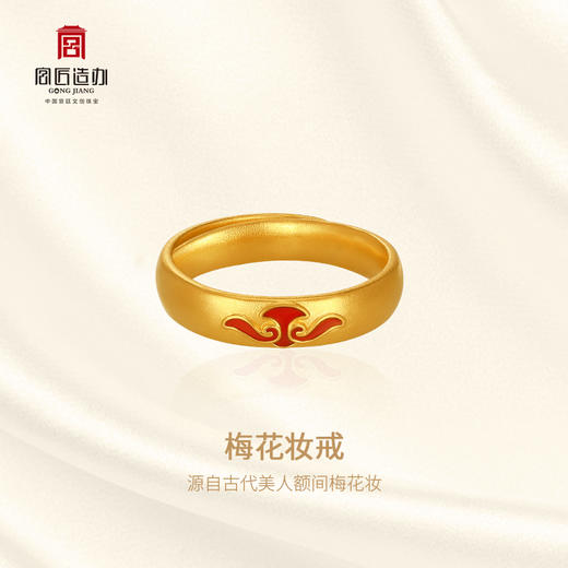 宫匠造办 梅花妆戒黄金戒指 商品图2