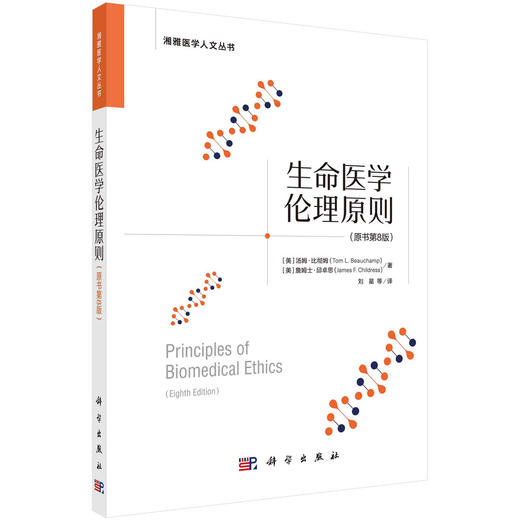生命医学伦理原则（原书第8版）刘星 商品图0