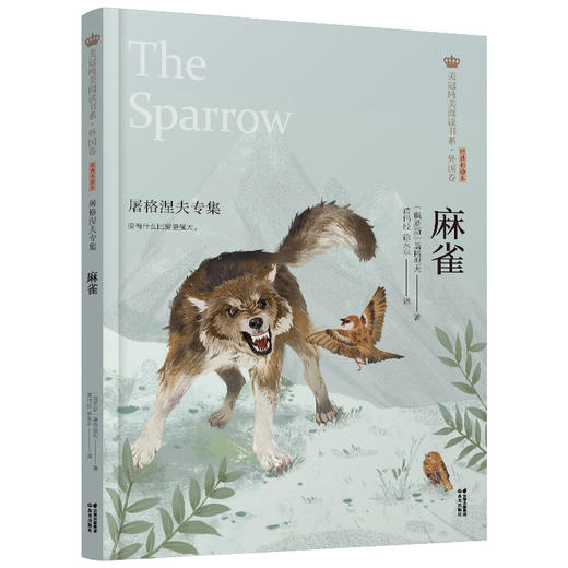 麻雀 屠格涅夫专集 商品图0