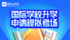 文蓝择校：国际学校升学申请模拟考场 商品缩略图0
