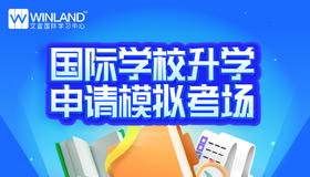 文蓝择校：国际学校升学申请模拟考场