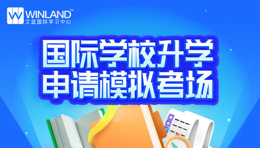 文蓝择校：国际学校升学申请模拟考场 商品图0