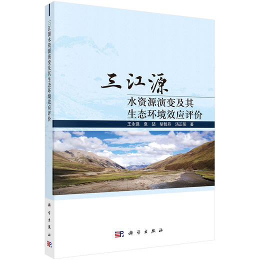 三江源水资源演变及其生态环境效应评价 商品图0