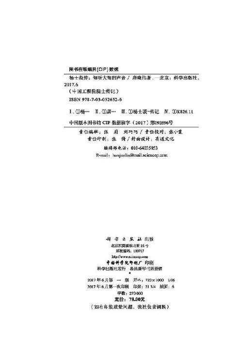 [按需印刷]杨士莪传/倾听大海的声音/唐晓伟 商品图2