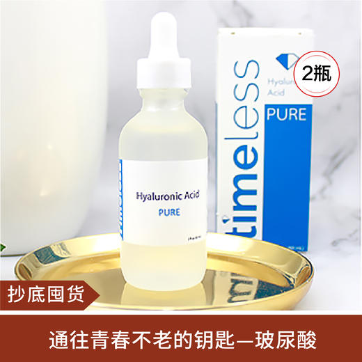 美国Timeless HA玻尿酸精华原液高保湿补水锁水60ml*2 商品图0