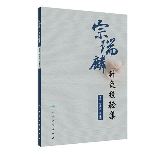 宗瑞麟针灸经验集 2022年9月参考书 9787117332439 商品图0