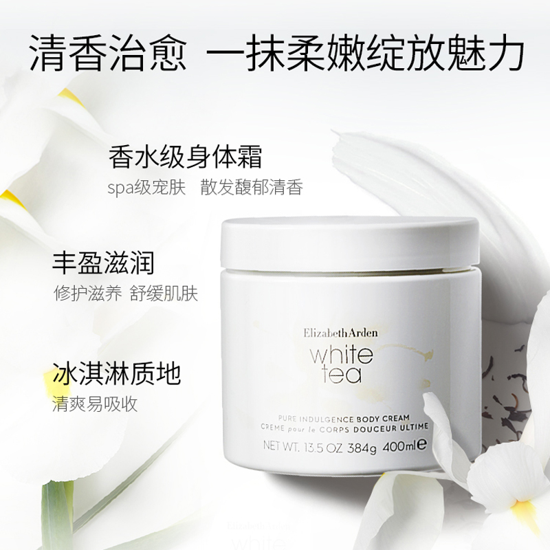 【焕新季】【国内现货】伊丽莎白雅顿白茶身体霜384g