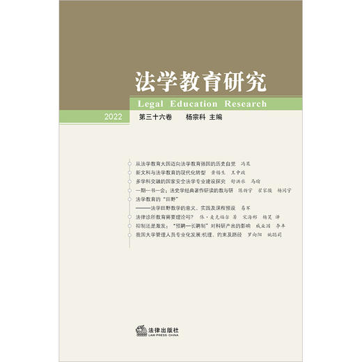 法学教育研究（2022 第三十六卷）	杨宗科主编 法律出版社  商品图1