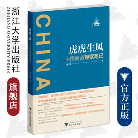 虎虎生风——中国教育观察笔记/练玉春/浙江大学出版社