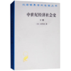 中世纪经济社会史(下)(汉译名著本) 商品缩略图0