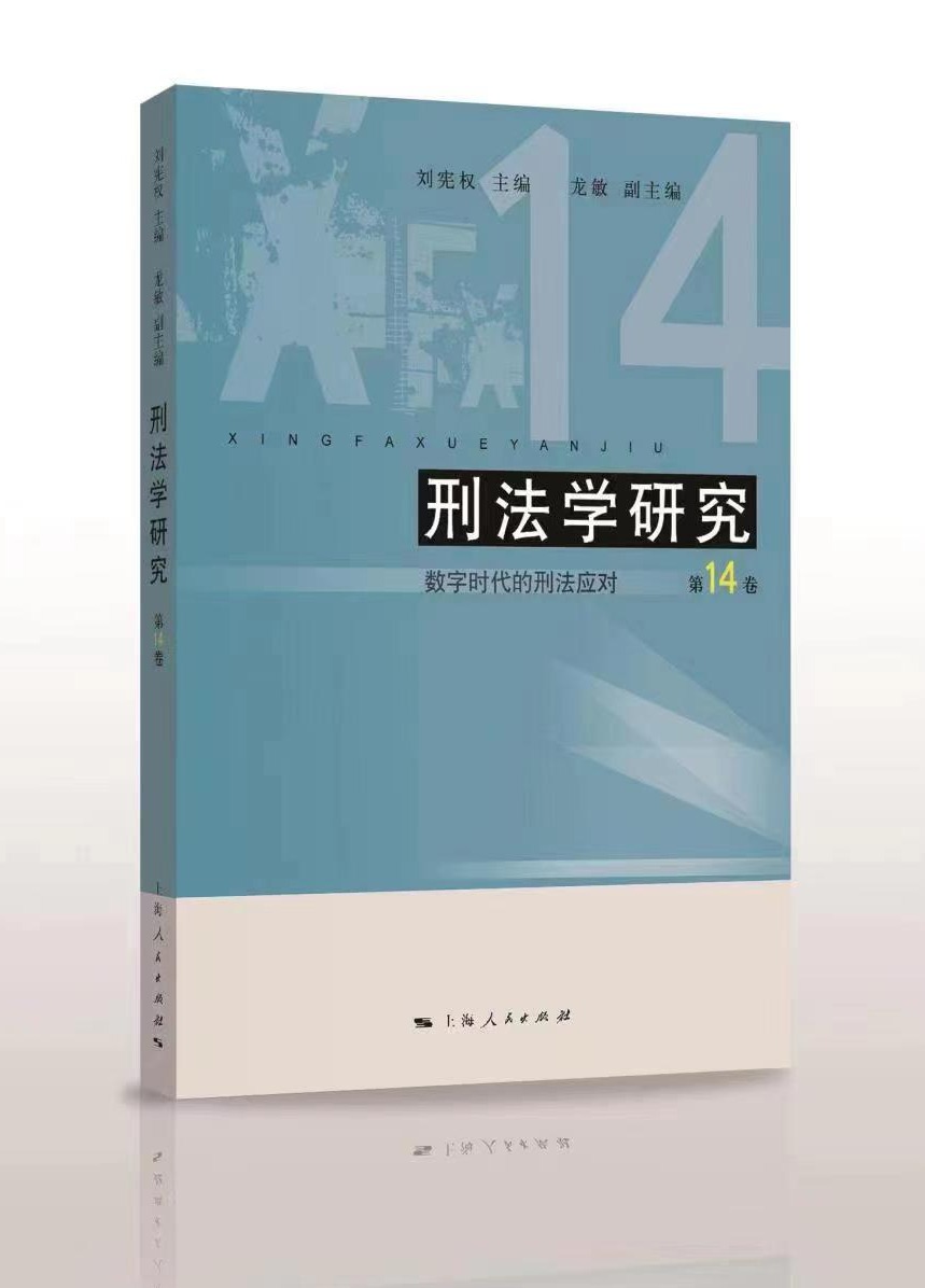 刑法学研究（第14卷）——数字时代的刑法应对