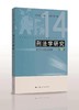 刑法学研究（第14卷）——数字时代的刑法应对 商品缩略图0