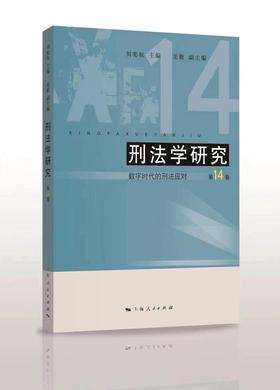 刑法学研究（第14卷）——数字时代的刑法应对