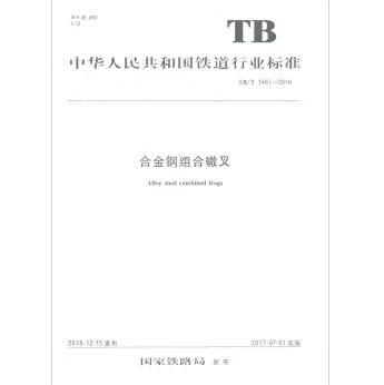 15113.4968 合金钢组合辙叉 TB/T 3467—2016 商品图0